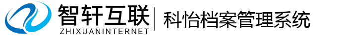 科怡档案管理系统